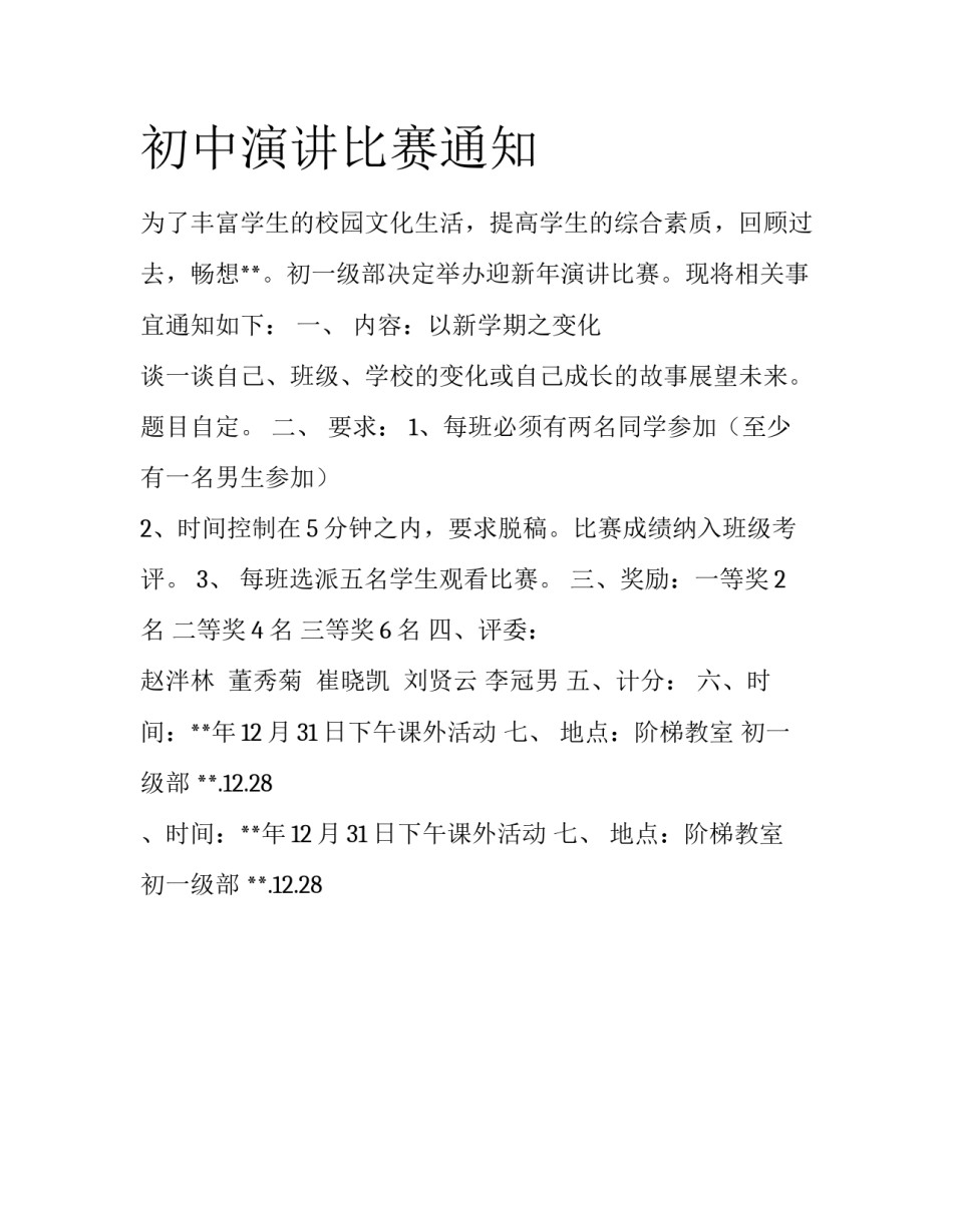 初中演讲比赛通知_第1页