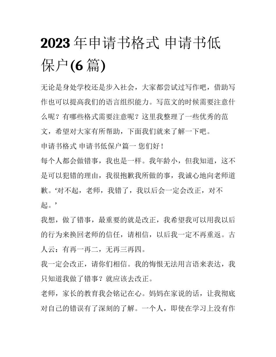 2023年申请书格式 申请书低保户(6篇)_第1页