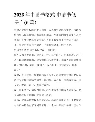 2023年申请书格式 申请书低保户(6篇)