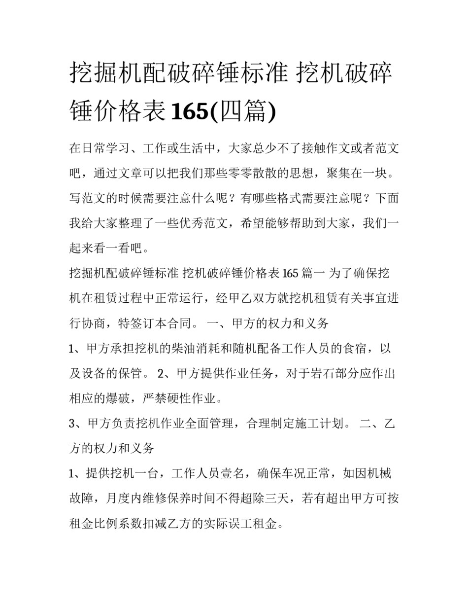 挖掘机配破碎锤标准 挖机破碎锤价格表165(四篇)_第1页