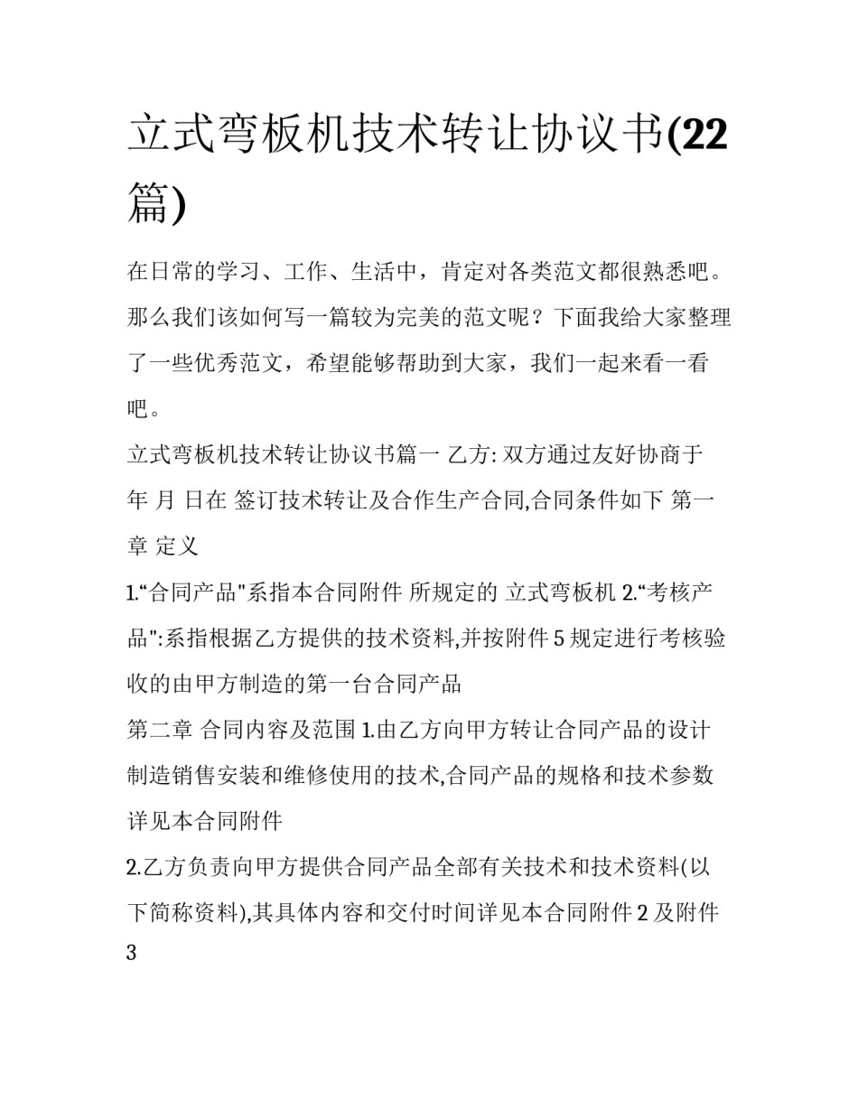 立式弯板机技术转让协议书(22篇)_第1页