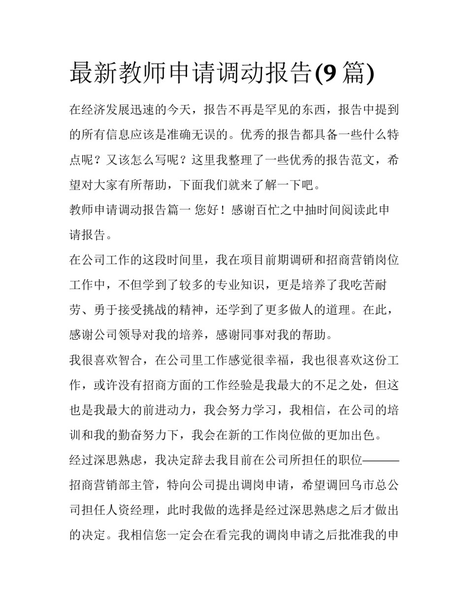 最新教师申请调动报告(9篇)_第1页