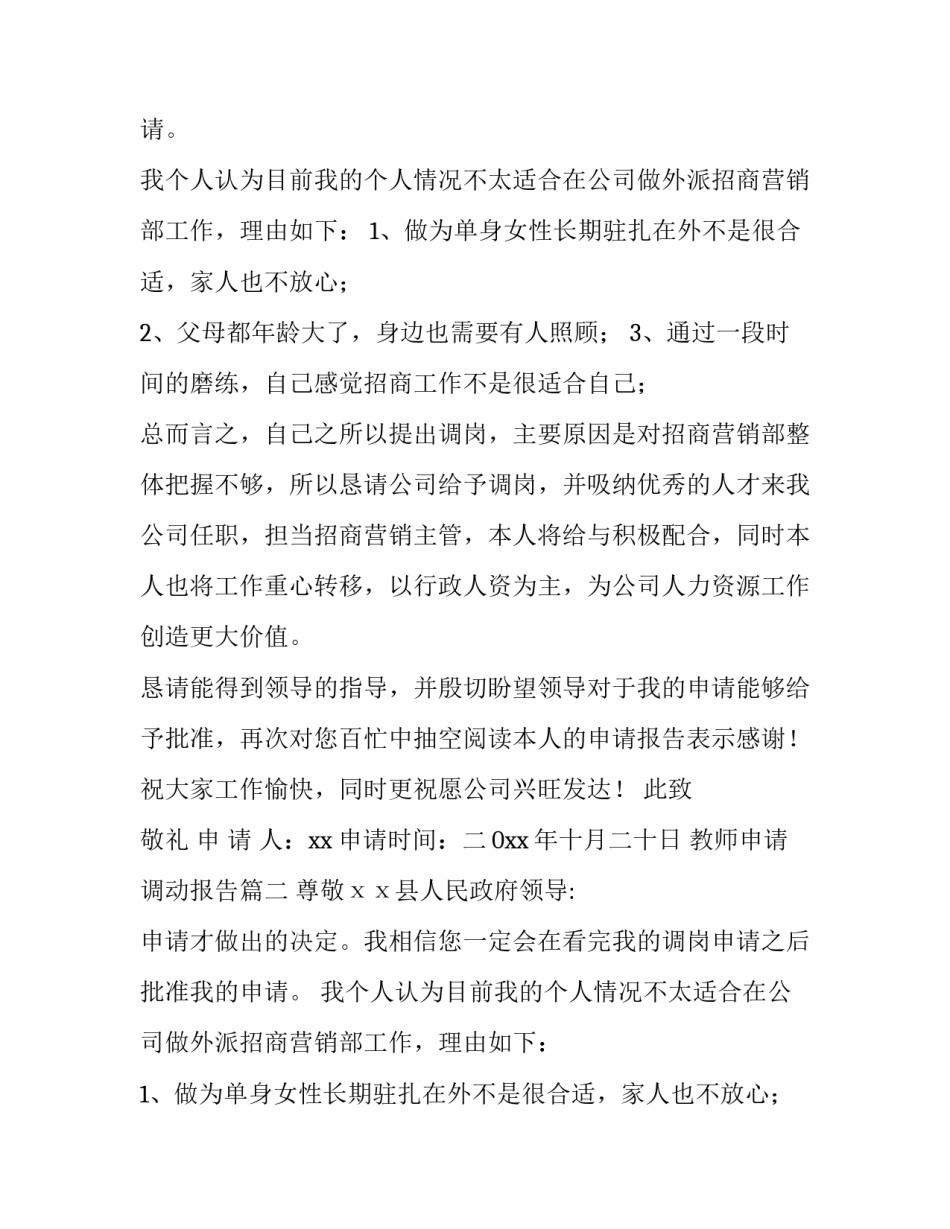 最新教师申请调动报告(9篇)_第2页