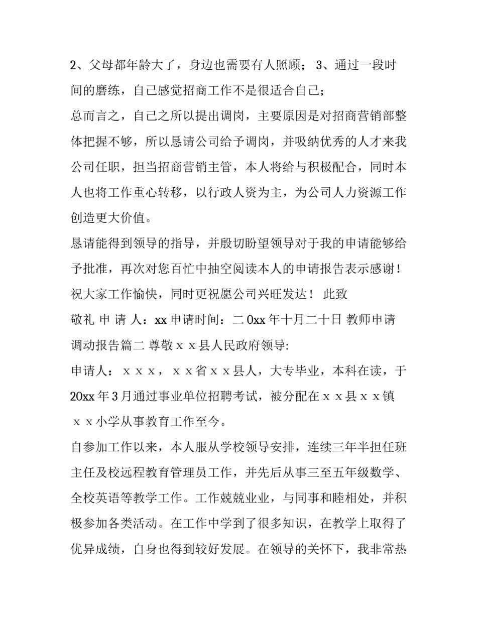最新教师申请调动报告(9篇)_第3页