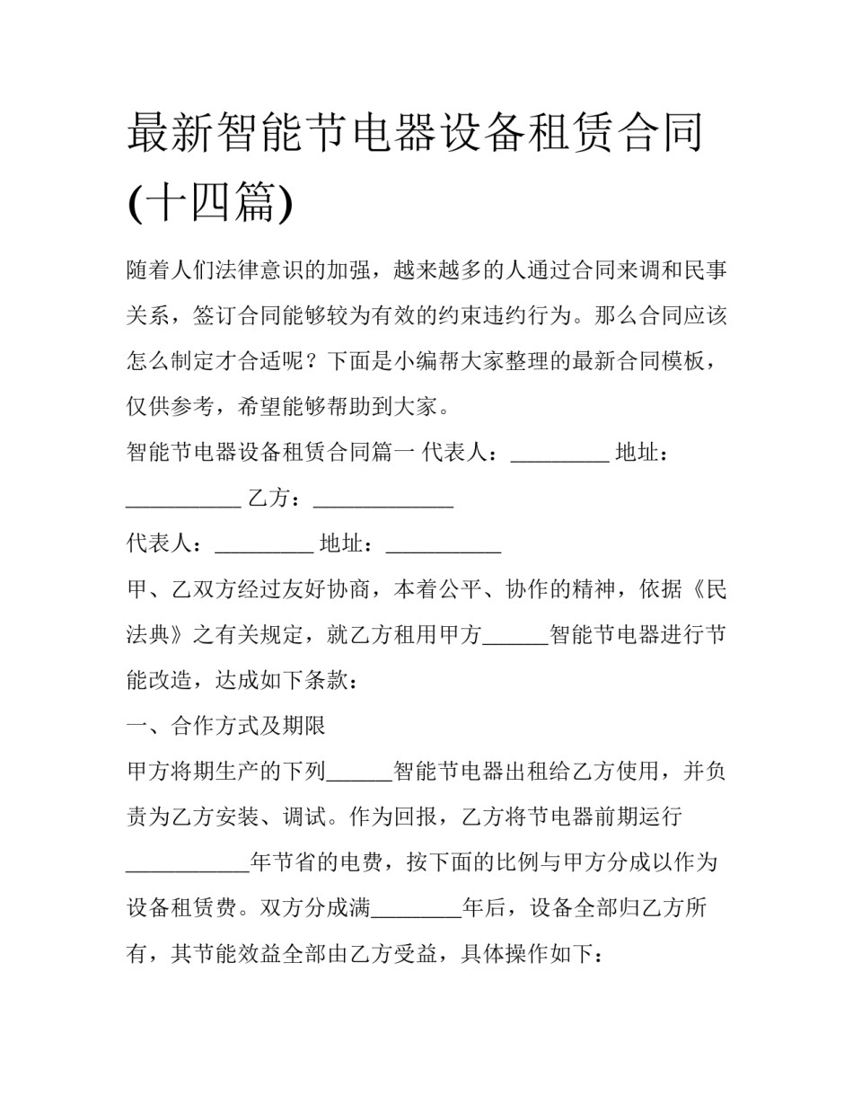 最新智能节电器设备租赁合同(十四篇)_第1页