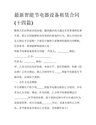 最新智能节电器设备租赁合同(十四篇)