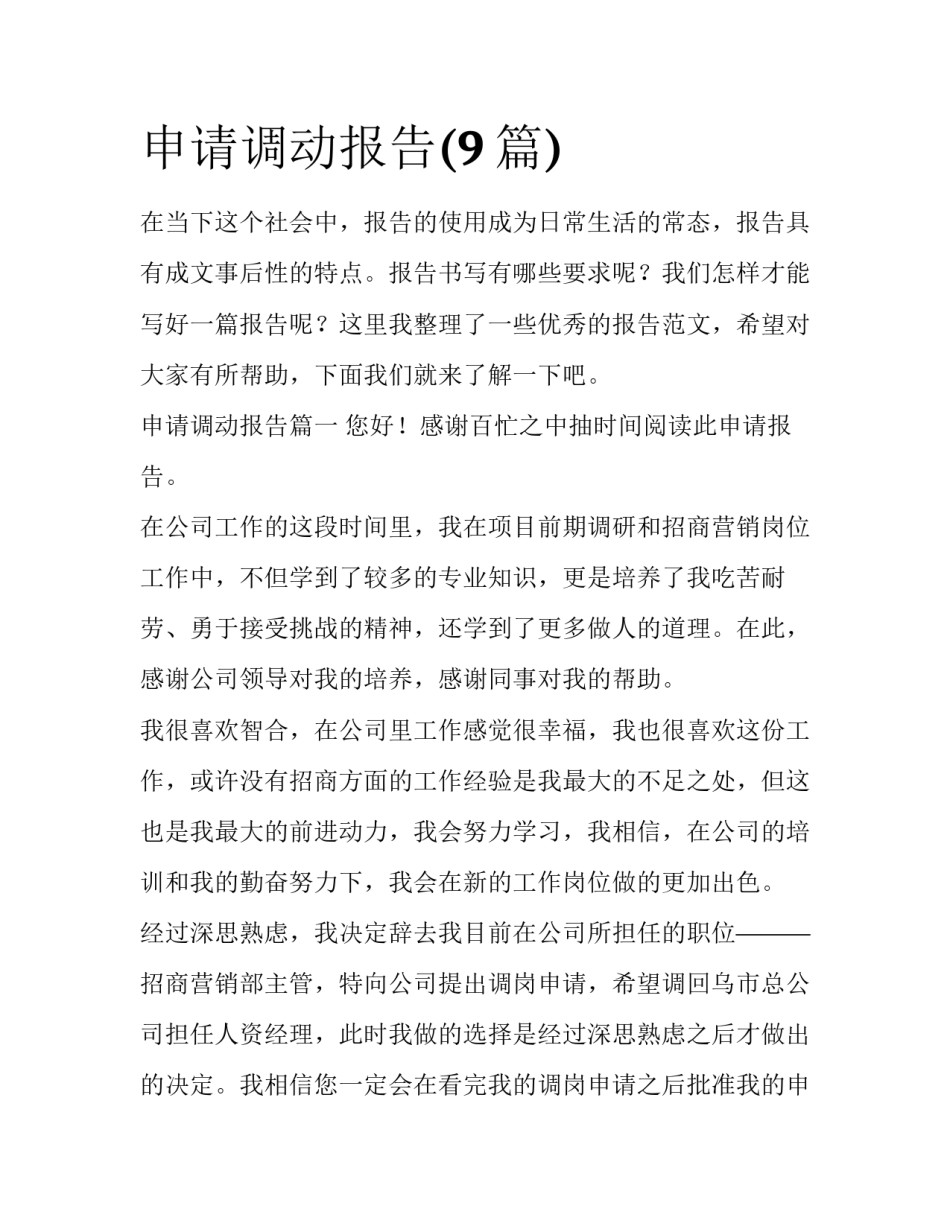申请调动报告(9篇)_第1页