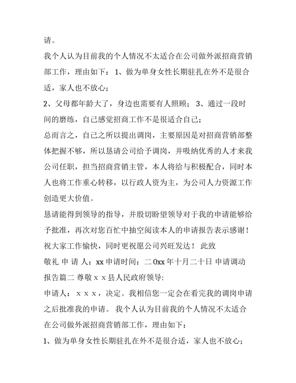 申请调动报告(9篇)_第2页