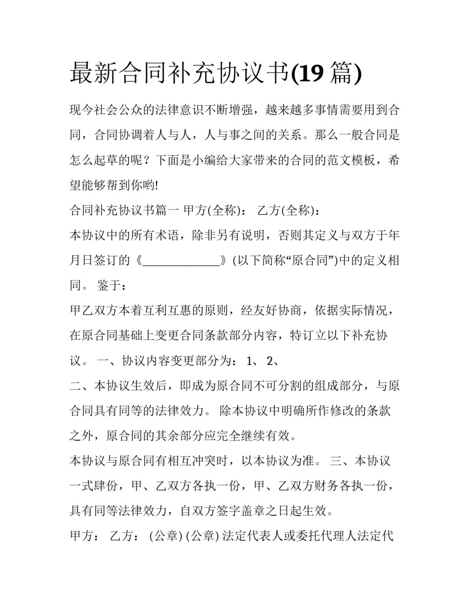 最新合同补充协议书(19篇)_第1页