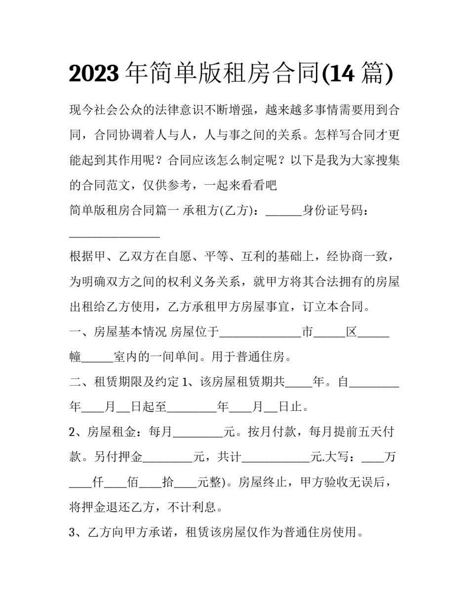 2023年简单版租房合同(14篇)_第1页