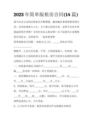 2023年简单版租房合同(14篇)
