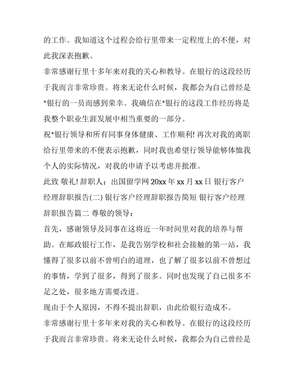2023年银行客户经理辞职报告简短 银行客户经理辞职报告(5篇)_第2页