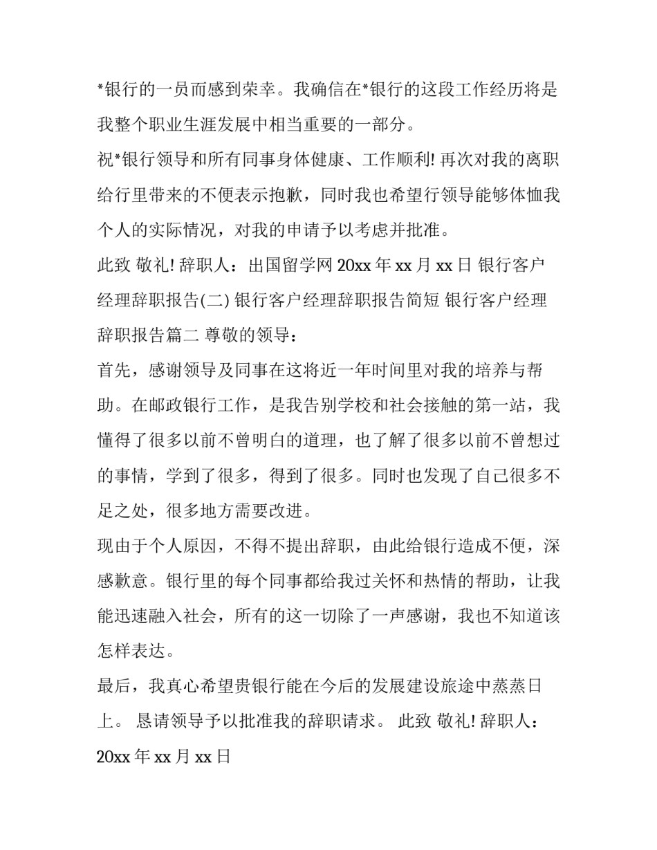 2023年银行客户经理辞职报告简短 银行客户经理辞职报告(5篇)_第3页