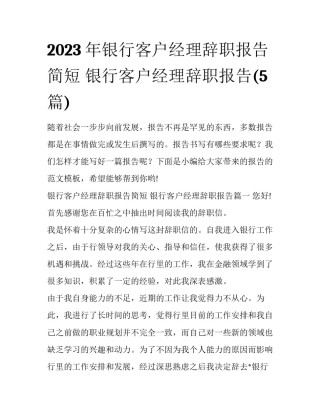 2023年银行客户经理辞职报告简短 银行客户经理辞职报告(5篇)