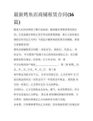 最新烤鱼店商铺租赁合同(16篇)
