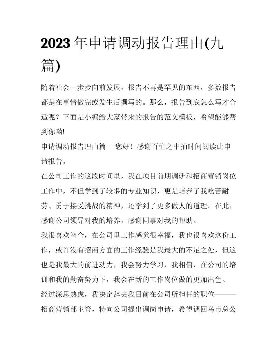 2023年申请调动报告理由(九篇)_第1页
