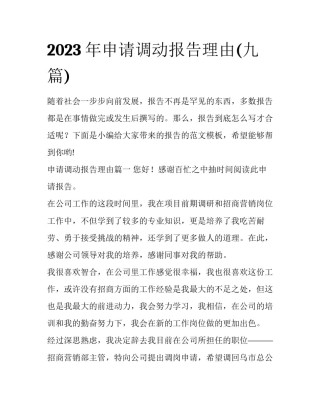 2023年申请调动报告理由(九篇)