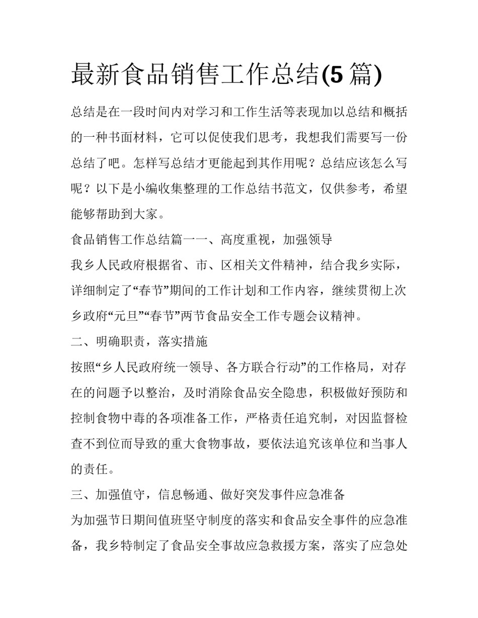 最新食品销售工作总结(5篇)_第1页