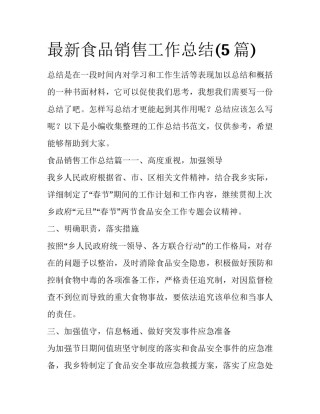 最新食品销售工作总结(5篇)
