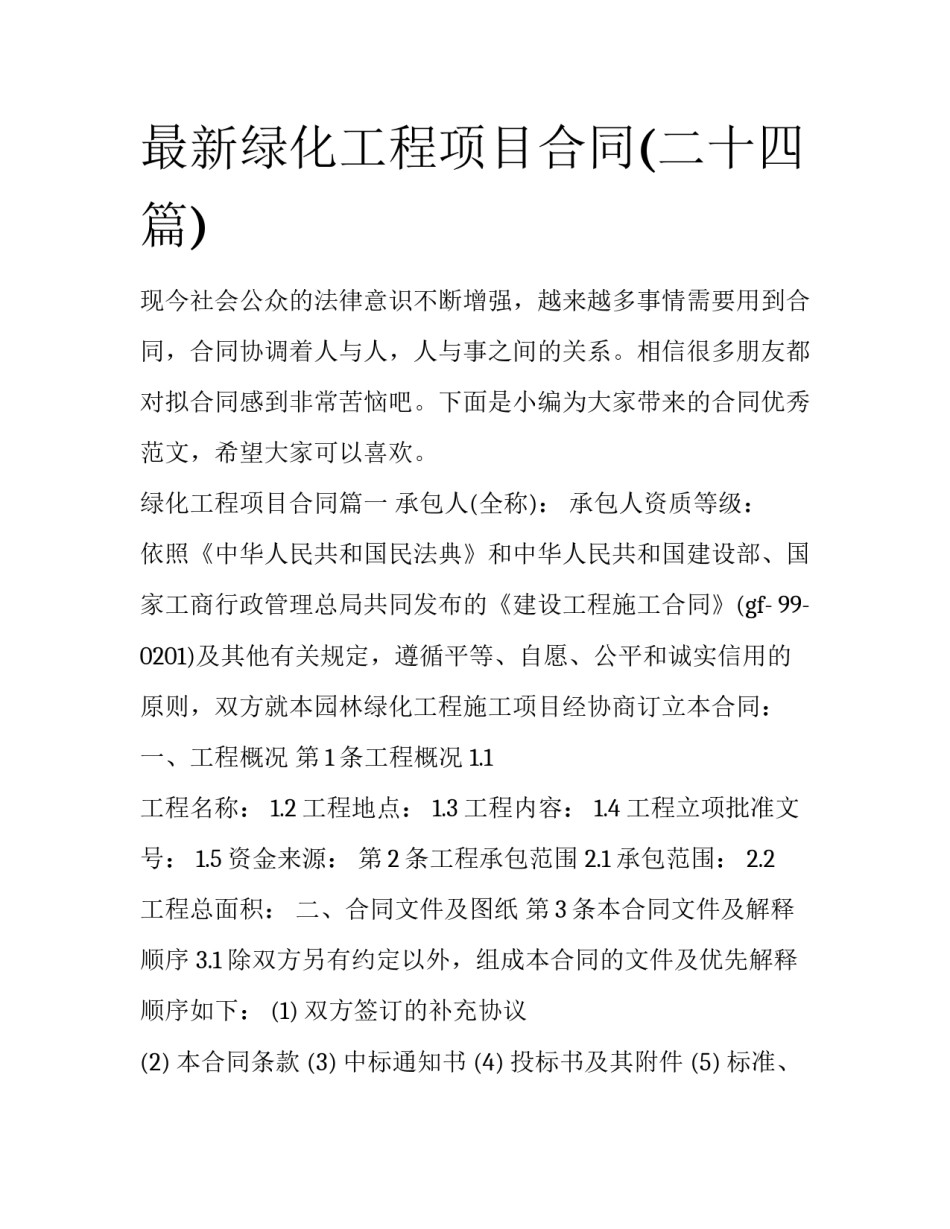 最新绿化工程项目合同(二十四篇)_第1页