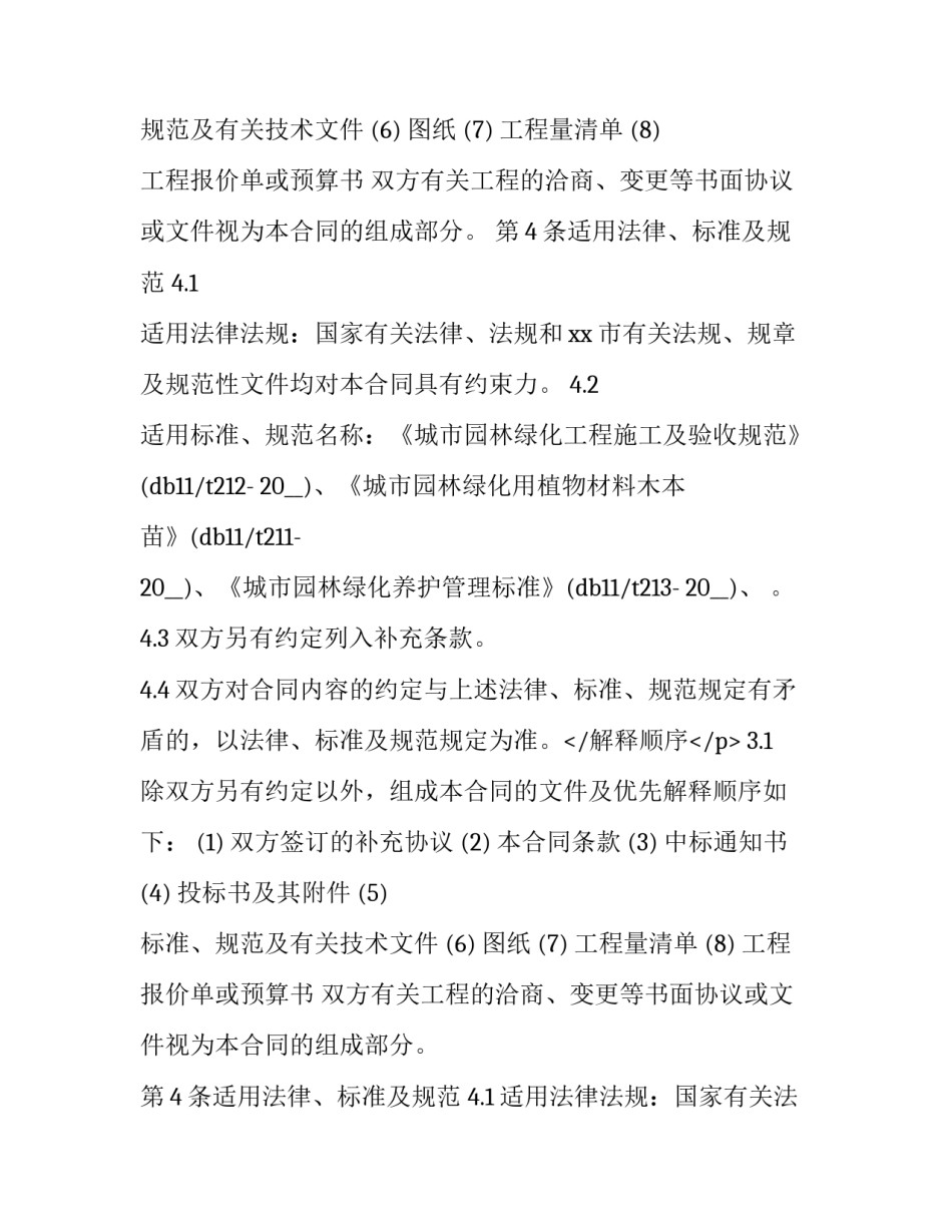 最新绿化工程项目合同(二十四篇)_第2页
