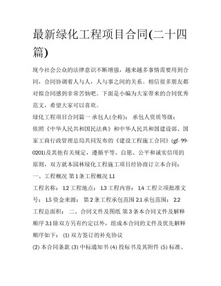 最新绿化工程项目合同(二十四篇)