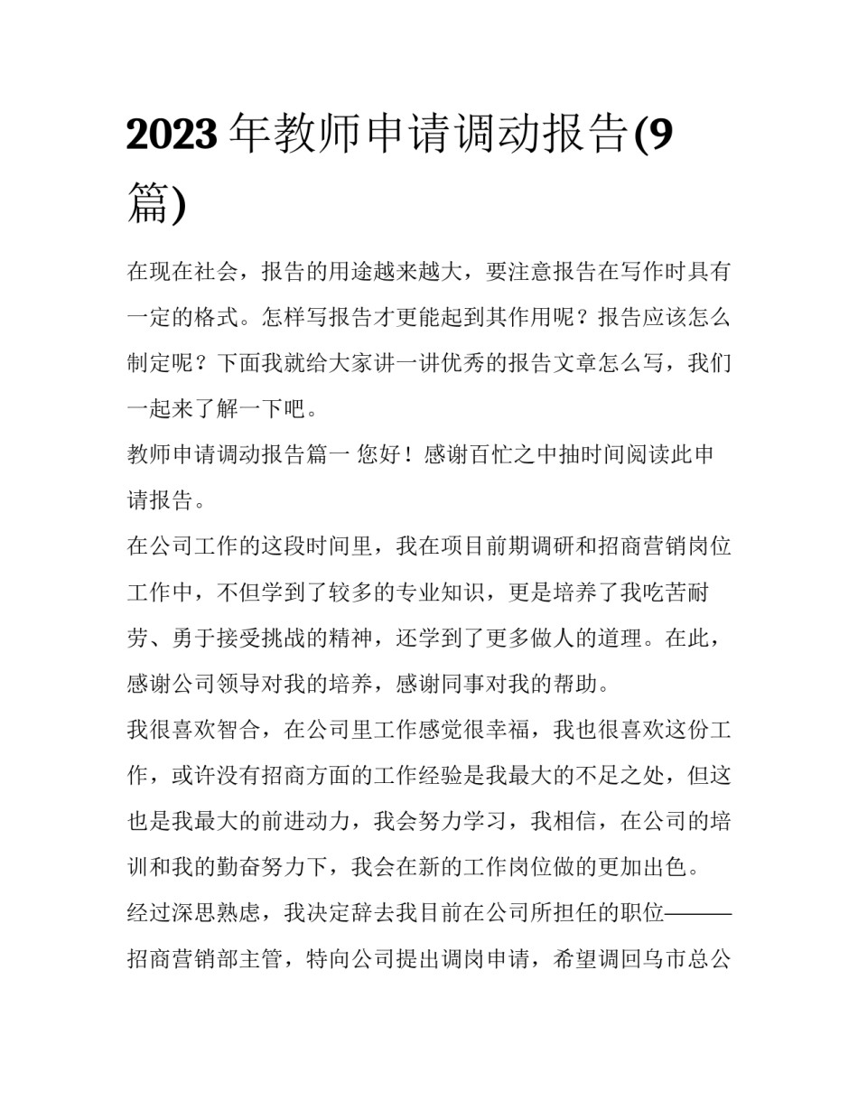2023年教师申请调动报告(9篇)_第1页
