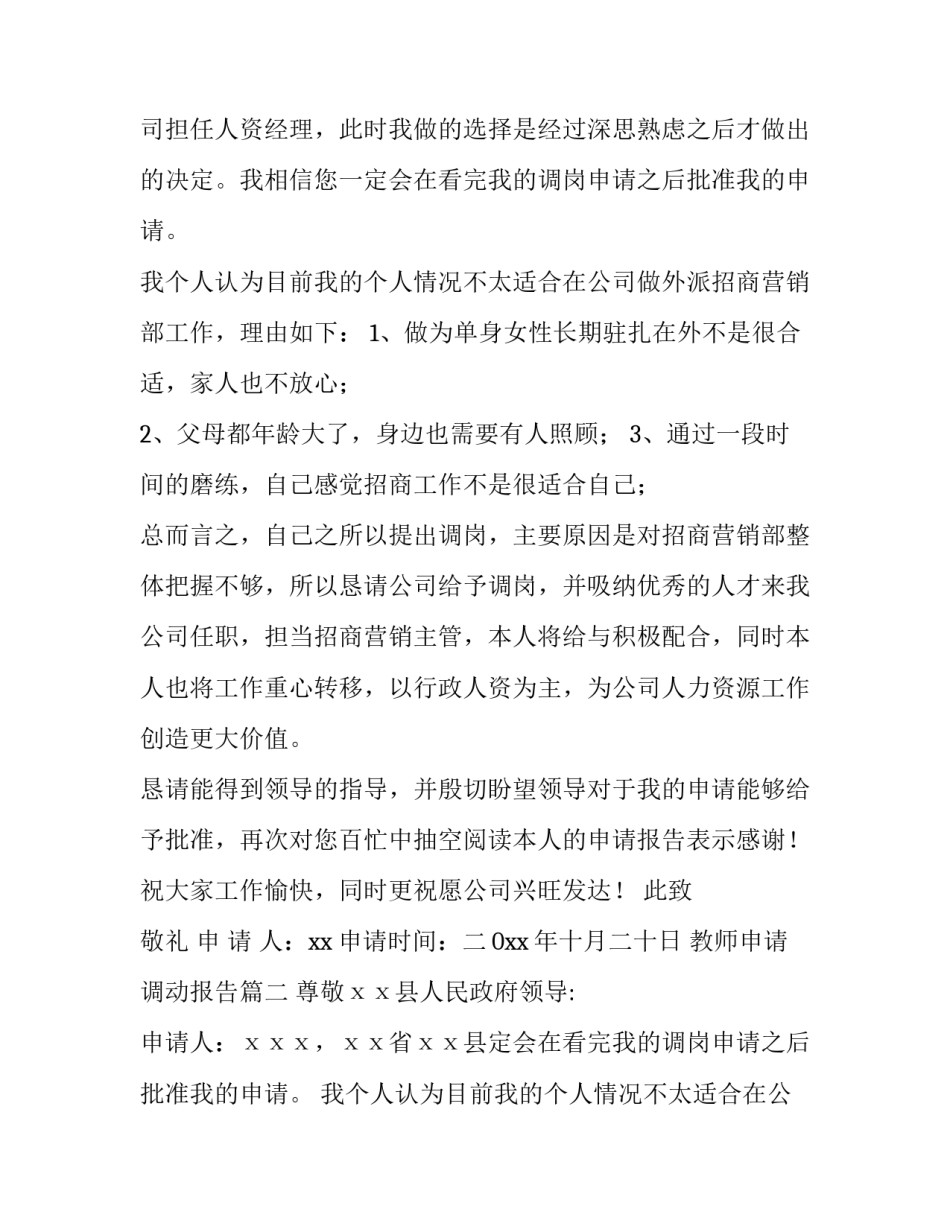 2023年教师申请调动报告(9篇)_第2页