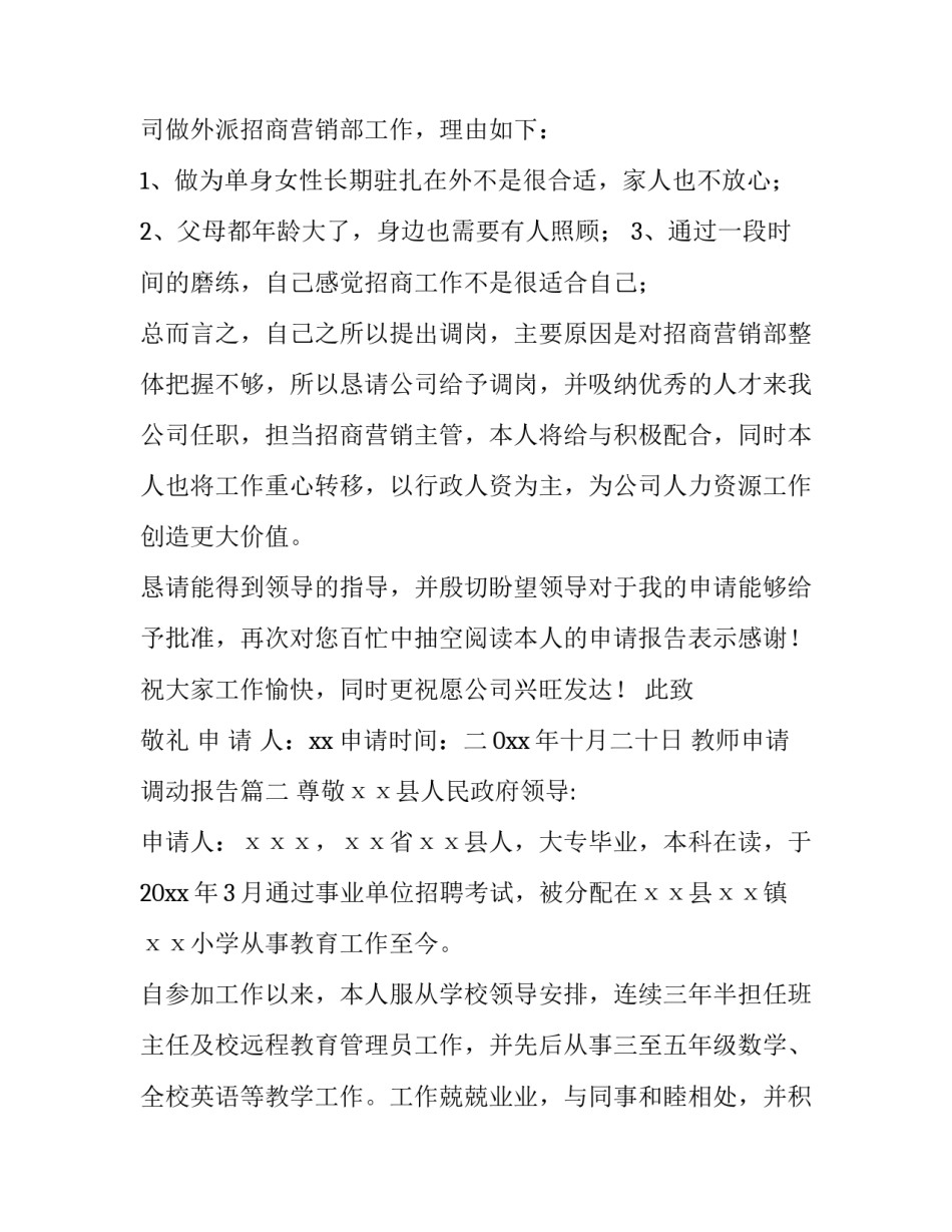 2023年教师申请调动报告(9篇)_第3页