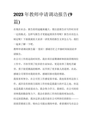 2023年教师申请调动报告(9篇)
