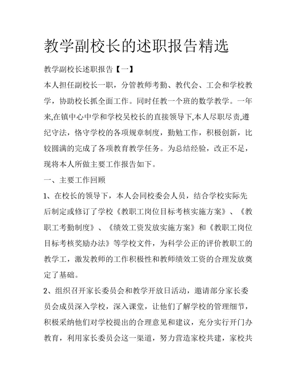 教学副校长的述职报告精选_第1页