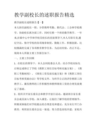 教学副校长的述职报告精选
