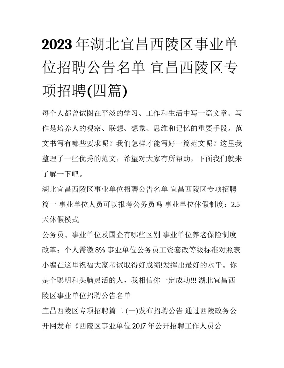 2023年湖北宜昌西陵区事业单位招聘公告名单 宜昌西陵区专项招聘(四篇)_第1页
