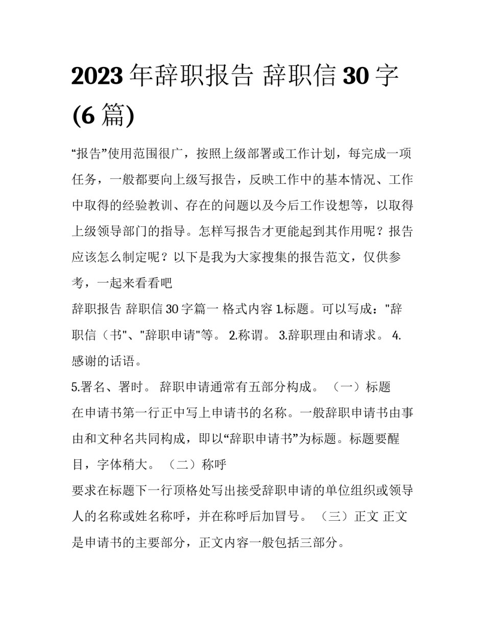 2023年辞职报告 辞职信30字(6篇)_第1页