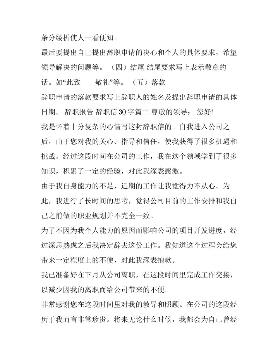 2023年辞职报告 辞职信30字(6篇)_第3页
