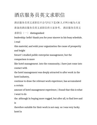 酒店服务员英文求职信
