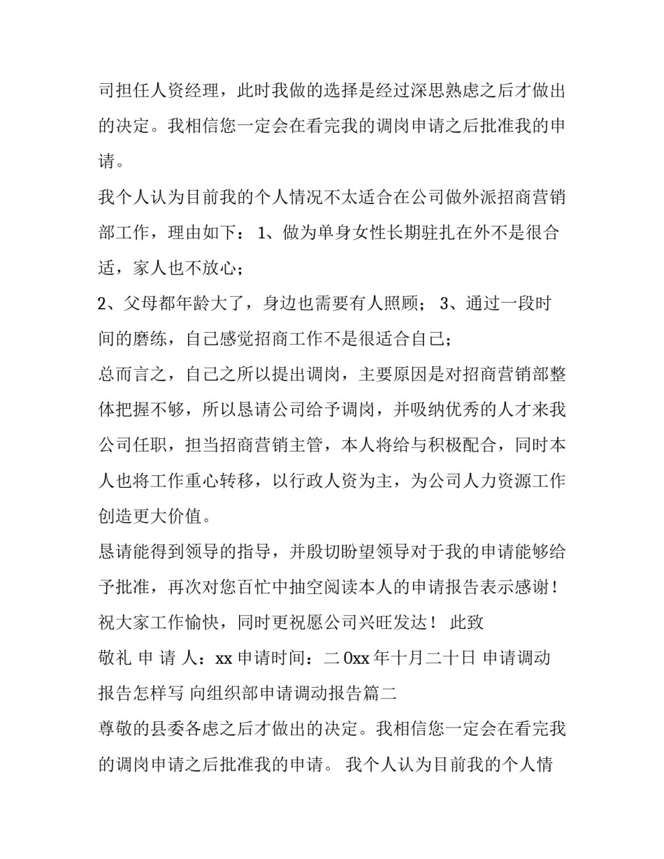 最新申请调动报告怎样写 向组织部申请调动报告(12篇)_第2页