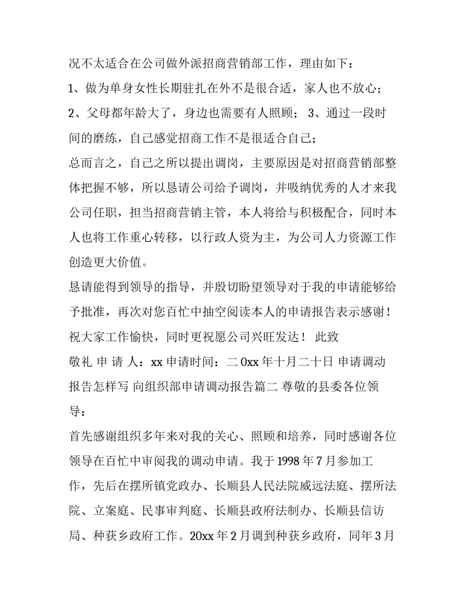 最新申请调动报告怎样写 向组织部申请调动报告(12篇)_第3页