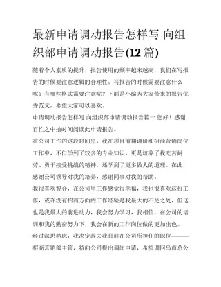 最新申请调动报告怎样写 向组织部申请调动报告(12篇)