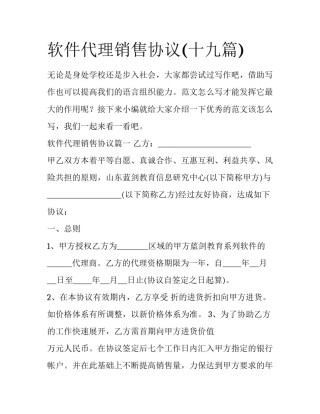 软件代理销售协议(十九篇)