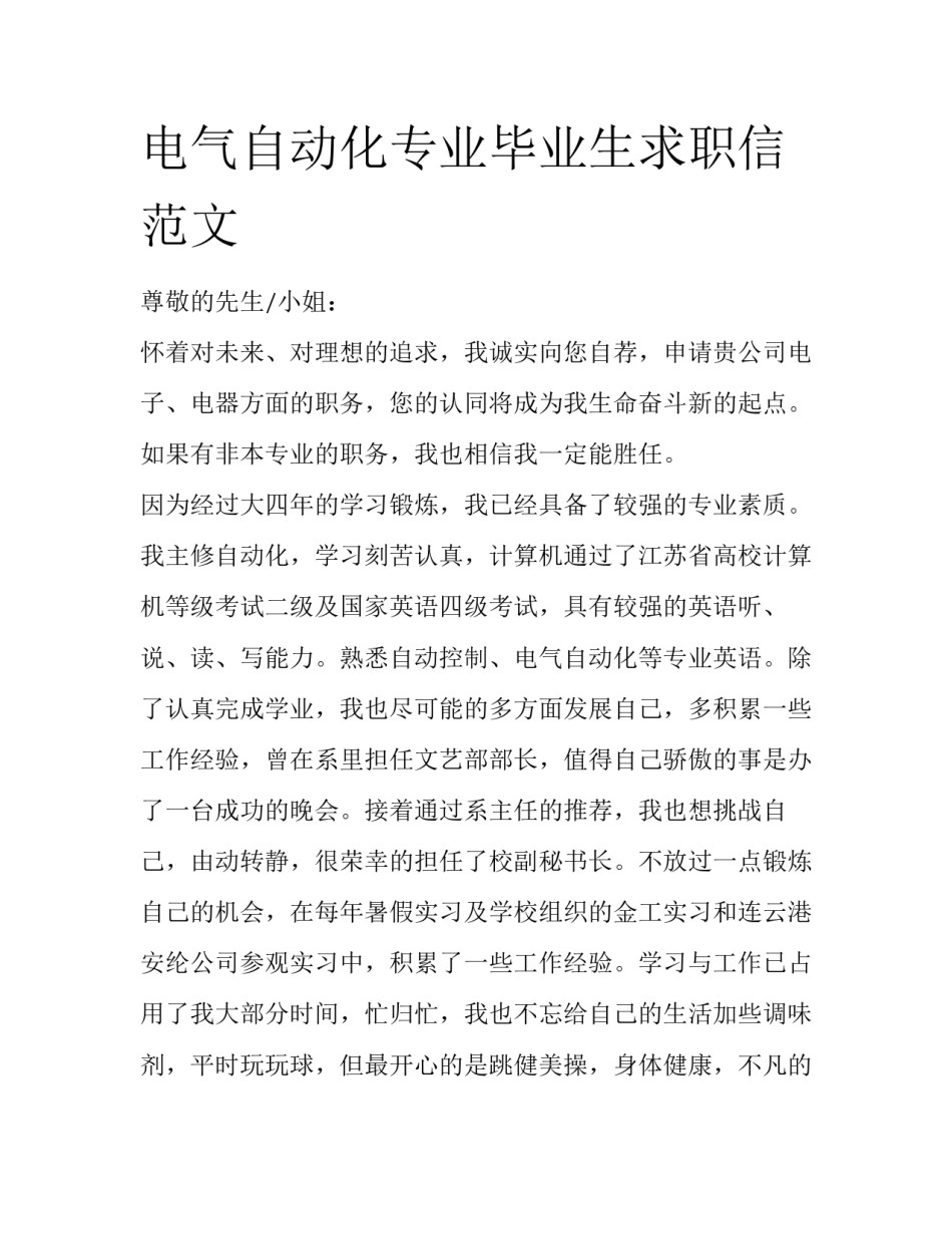 电气自动化专业毕业生求职信范文_第1页