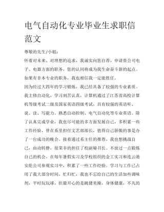 电气自动化专业毕业生求职信范文