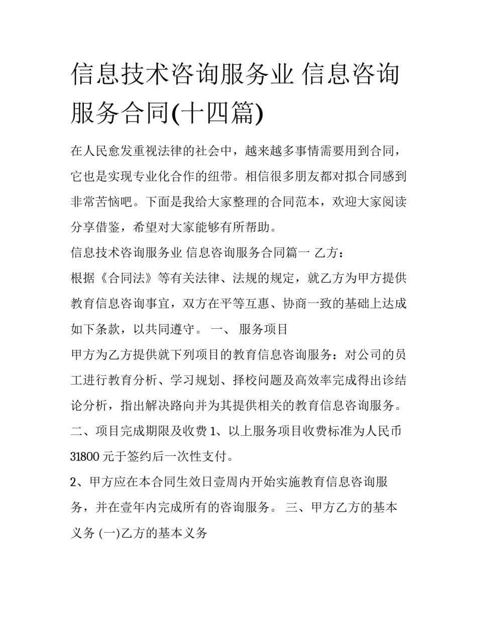 信息技术咨询服务业 信息咨询服务合同(十四篇)_第1页