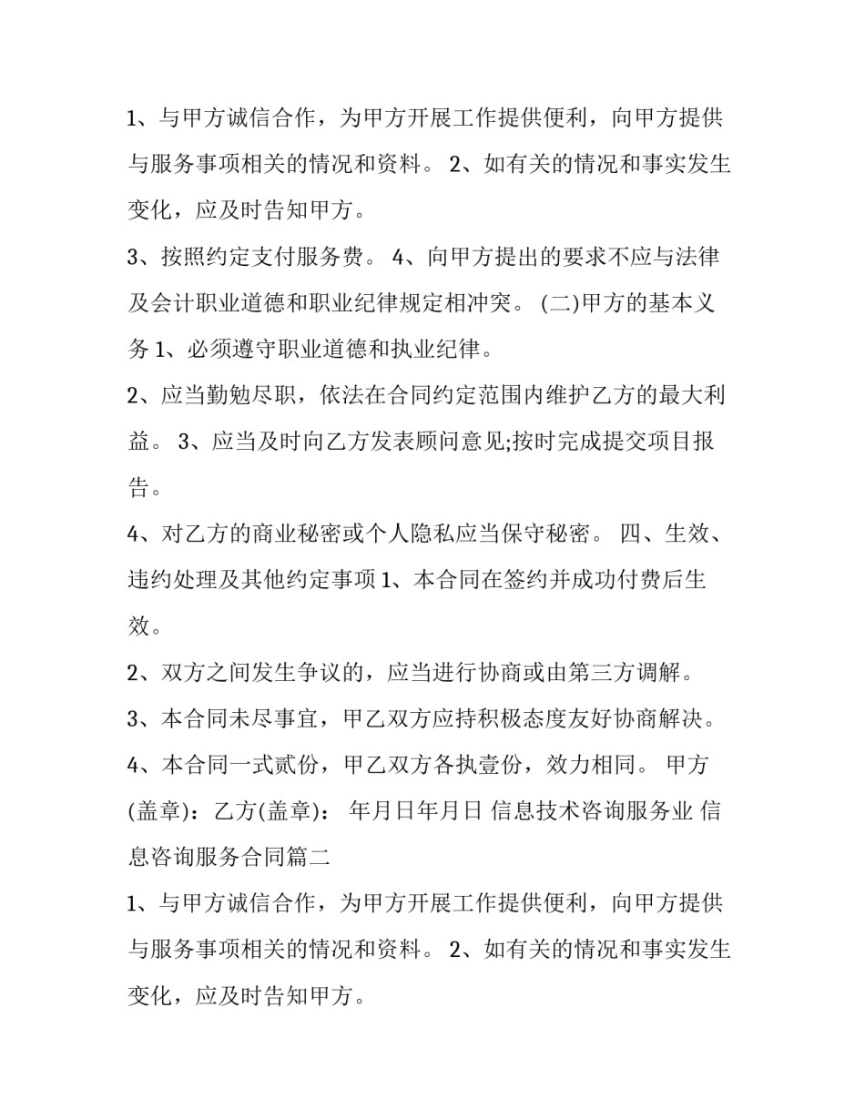 信息技术咨询服务业 信息咨询服务合同(十四篇)_第2页