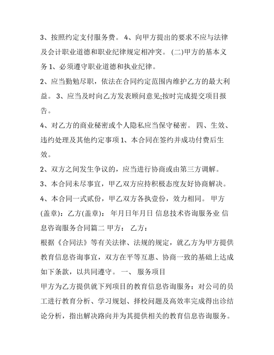 信息技术咨询服务业 信息咨询服务合同(十四篇)_第3页