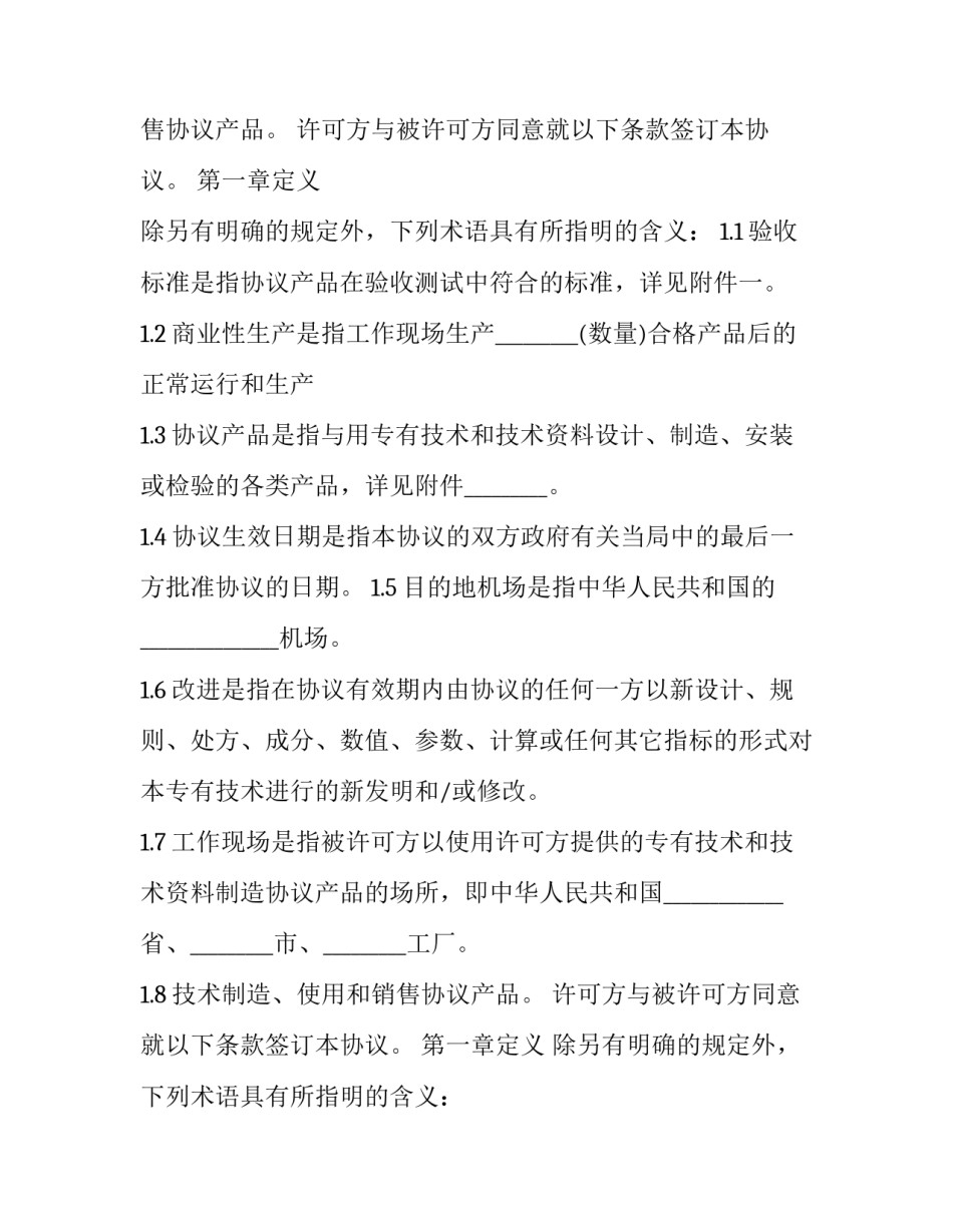 2023年中外专有技术许可协议书怎么填(15篇)_第2页