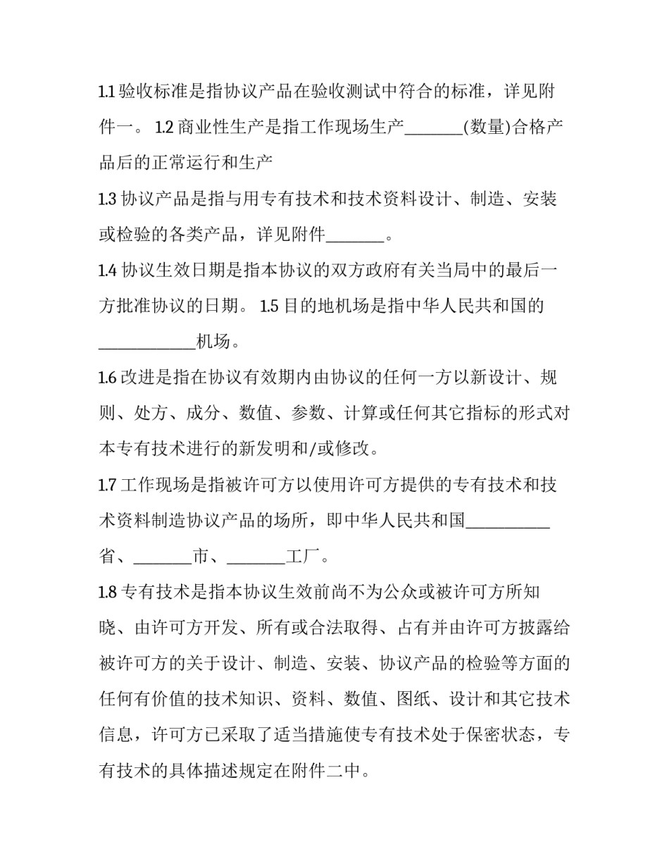 2023年中外专有技术许可协议书怎么填(15篇)_第3页