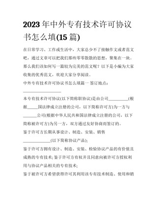 2023年中外专有技术许可协议书怎么填(15篇)