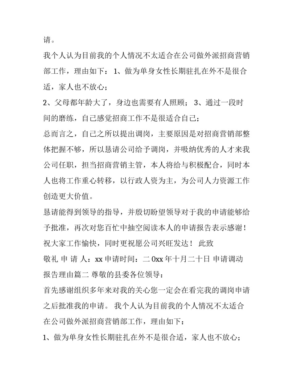 最新申请调动报告理由(12篇)_第2页