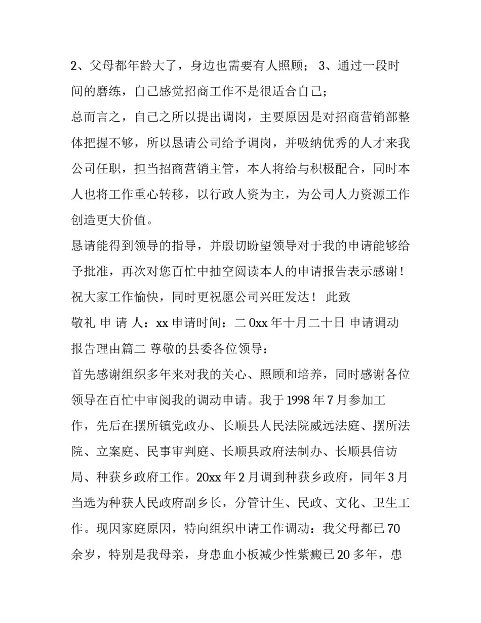 最新申请调动报告理由(12篇)_第3页